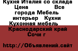 Кухня Италия со склада › Цена ­ 270 000 - Все города Мебель, интерьер » Кухни. Кухонная мебель   . Краснодарский край,Сочи г.